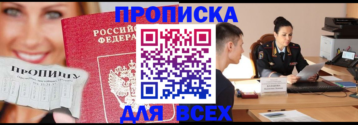 прописка 2025 в Североморске